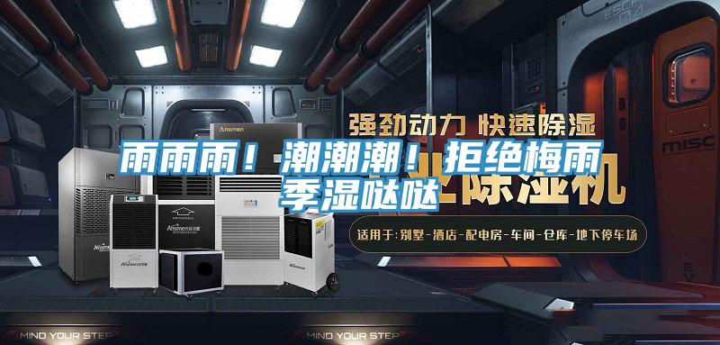 雨雨雨！潮潮潮！拒绝梅雨季湿哒哒