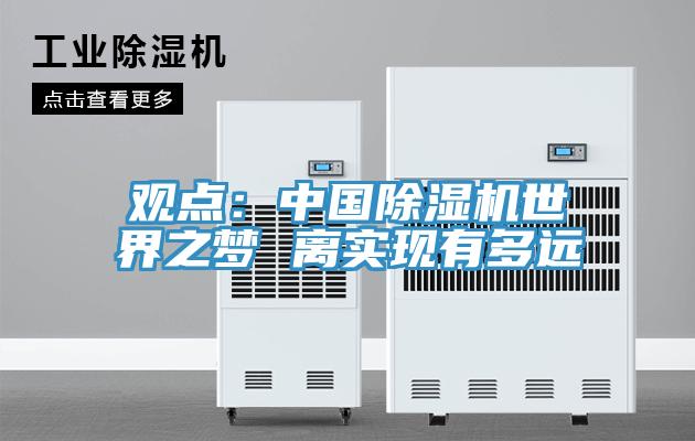 观点：中国泡芙短视频APP官方下载地址世界之梦 离实现有多远