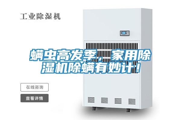 螨虫高发季，家用泡芙短视频APP官方下载地址除螨有妙计！