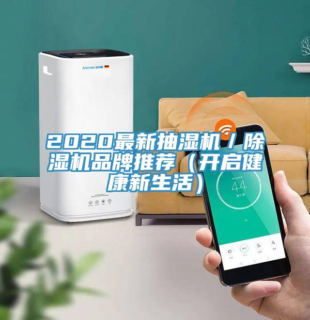 2020最新抽湿机／泡芙短视频APP官方下载地址品牌推荐（开启健康新生活）