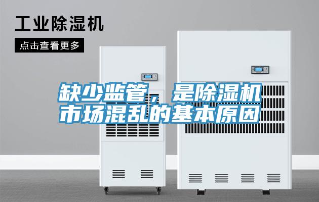 缺少监管，是泡芙短视频APP官方下载地址市场混乱的基本原因