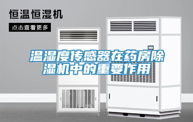 温湿度传感器在药房泡芙短视频APP官方下载地址中的重要作用