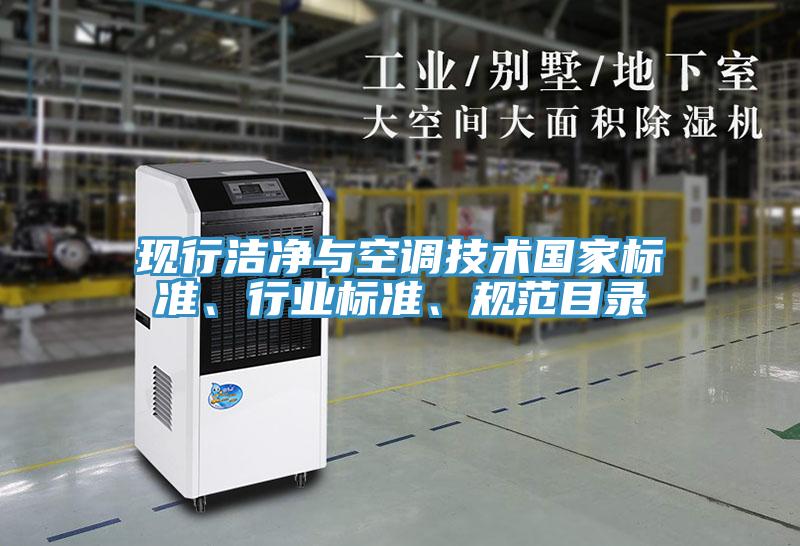 现行洁净与空调技术国家标准、行业标准、规范目录