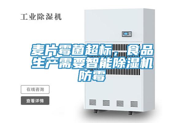 麦片霉菌超标，食品生产需要智能泡芙短视频APP官方下载地址防霉