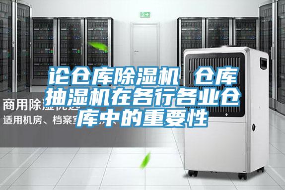 论仓库泡芙短视频APP官方下载地址 仓库抽湿机在各行各业仓库中的重要性