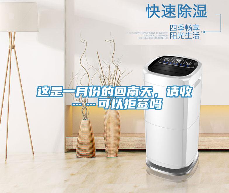 这是一月份的回南天，请收……可以拒签吗