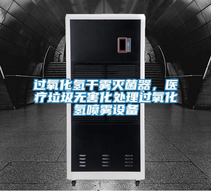 过氧化氢干雾灭菌器，医疗垃圾无害化处理过氧化氢喷雾设备