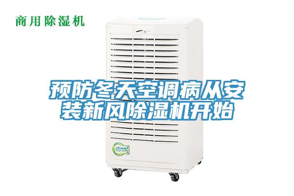 预防冬天空调病从安装新风泡芙短视频APP官方下载地址开始