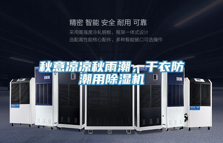 秋意凉凉秋雨潮，干衣防潮用泡芙短视频APP官方下载地址