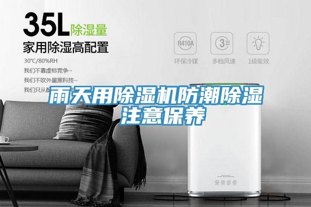 雨天用泡芙短视频APP官方下载地址防潮除湿 注意保养