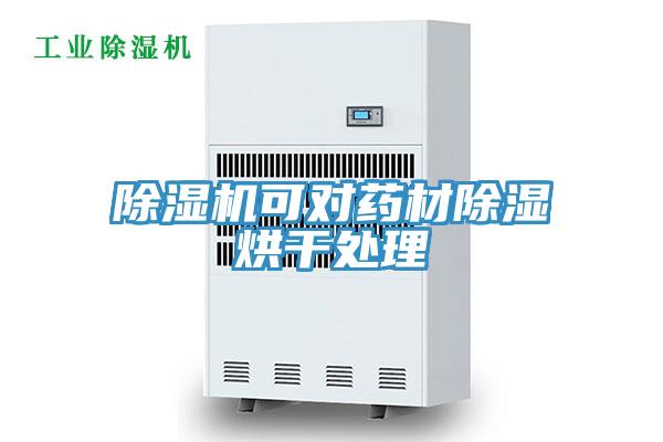 泡芙短视频APP官方下载地址可对药材除湿烘干处理