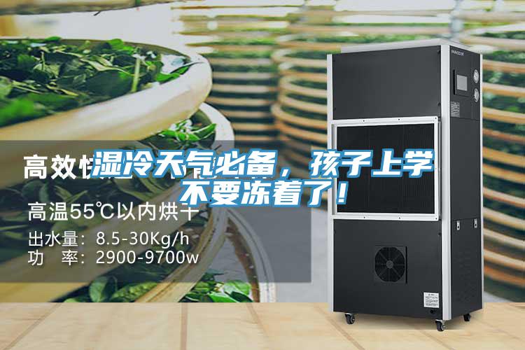 湿冷天气必备，孩子上学不要冻着了！