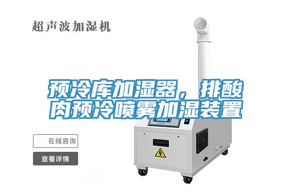 预冷库加湿器，排酸肉预冷喷雾加湿装置