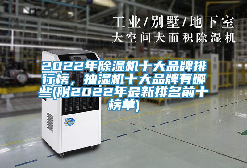 2022年泡芙短视频APP官方下载地址十大品牌排行榜，抽湿机十大品牌有哪些(附2022年最新排名前十榜单)