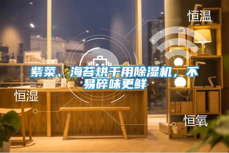 紫菜、海苔烘干用泡芙短视频APP官方下载地址，不易碎味更鲜