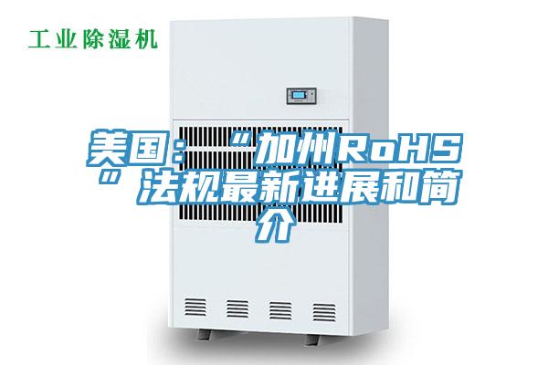 美国：“加州RoHS”法规最新进展和简介