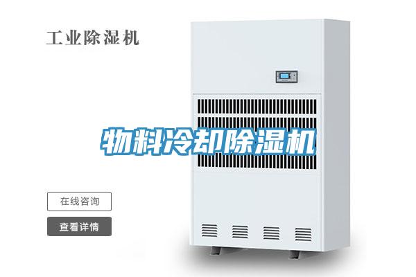 物料冷却泡芙短视频APP官方下载地址