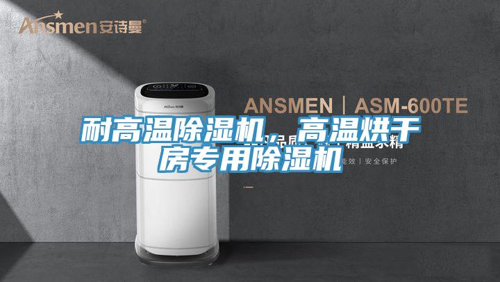 耐高温泡芙短视频APP官方下载地址，高温烘干房专用泡芙短视频APP官方下载地址