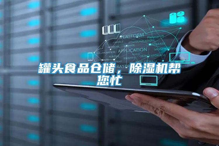 罐头食品仓储，泡芙短视频APP官方下载地址帮您忙