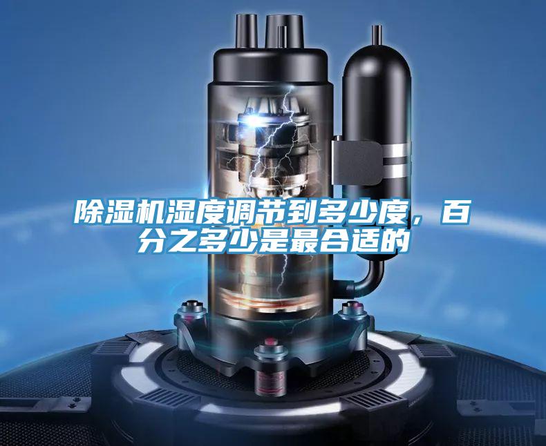 泡芙短视频APP官方下载地址湿度调节到多少度，百分之多少是最合适的