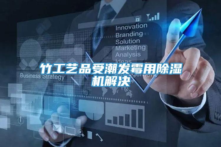 竹工艺品受潮发霉用泡芙短视频APP官方下载地址解决