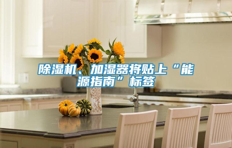 泡芙短视频APP官方下载地址、加湿器将贴上“能源指南”标签