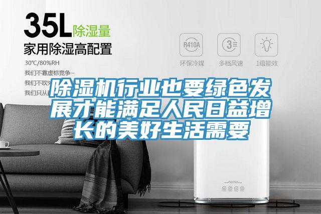 泡芙短视频APP官方下载地址行业也要绿色发展才能满足人民日益增长的美好生活需要