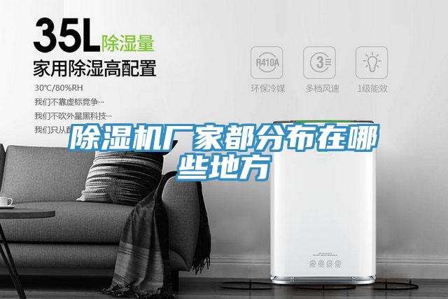 泡芙短视频APP官方下载地址厂家都分布在哪些地方