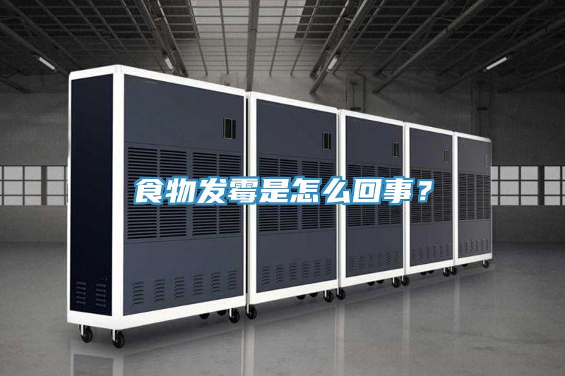 食物发霉是怎么回事？