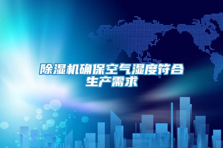 泡芙短视频APP官方下载地址确保空气湿度符合生产需求