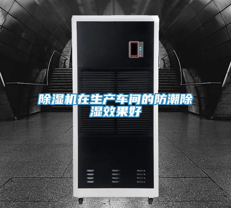 泡芙短视频APP官方下载地址在生产车间的防潮除湿效果好