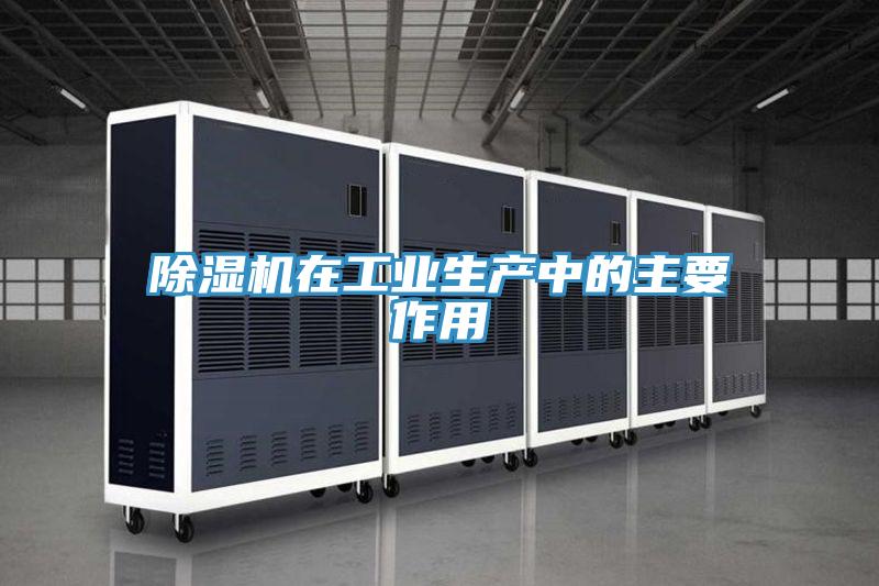 泡芙短视频APP官方下载地址在工业生产中的主要作用