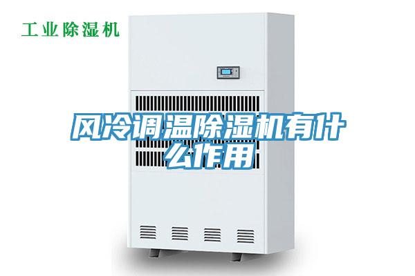 风冷调温泡芙短视频APP官方下载地址有什么作用