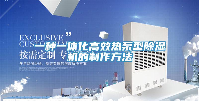 一种一体化高效热泵型泡芙短视频APP官方下载地址的制作方法