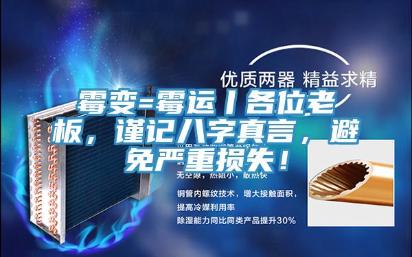 霉变=霉运丨各位老板，谨记八字真言，避免严重损失！