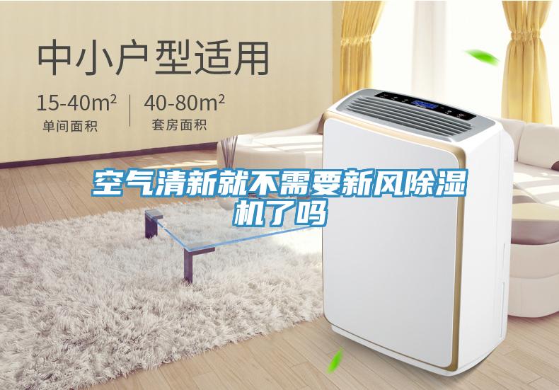 空气清新就不需要新风泡芙短视频APP官方下载地址了吗