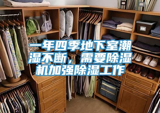 一年四季地下室潮湿不断，需要泡芙短视频APP官方下载地址加强除湿工作