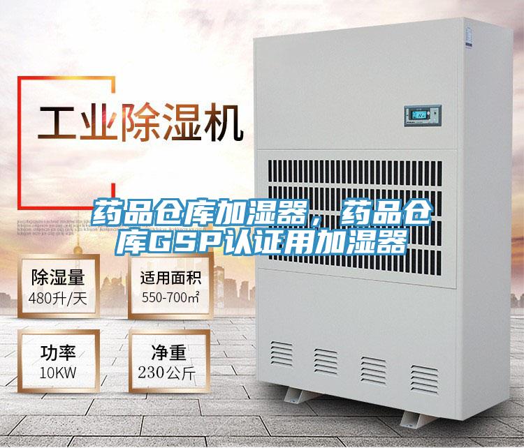 药品仓库加湿器，药品仓库GSP认证用加湿器
