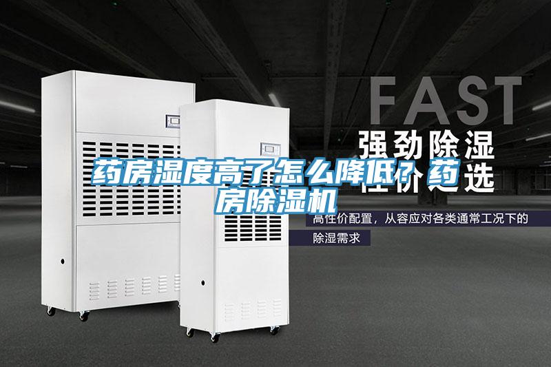 药房湿度高了怎么降低？药房泡芙短视频APP官方下载地址