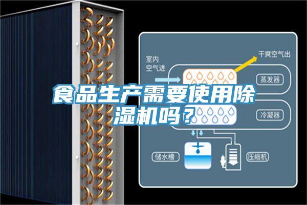 食品生产需要使用泡芙短视频APP官方下载地址吗？