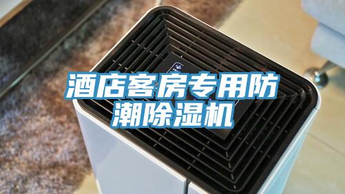 酒店客房专用防潮泡芙短视频APP官方下载地址