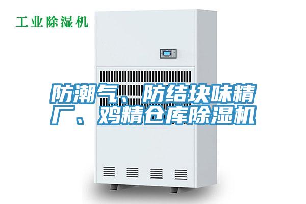 防潮气、防结块味精厂、鸡精仓库泡芙短视频APP官方下载地址