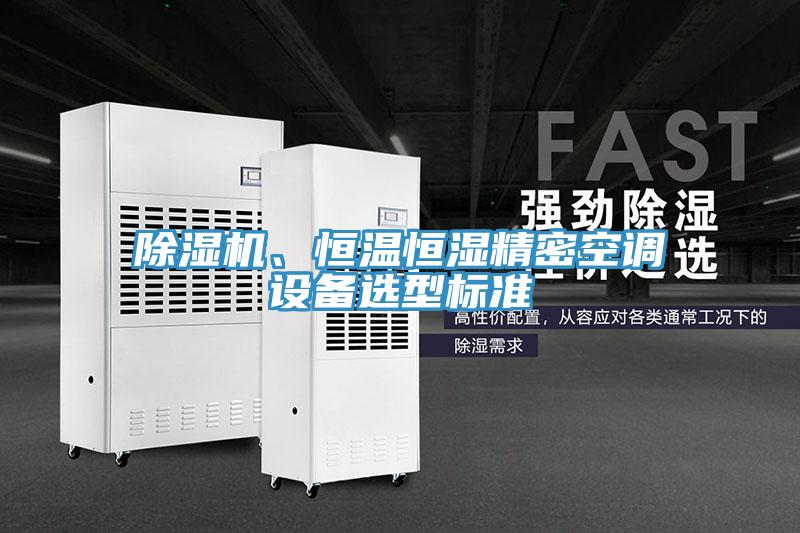 泡芙短视频APP官方下载地址、恒温恒湿精密空调设备选型标准