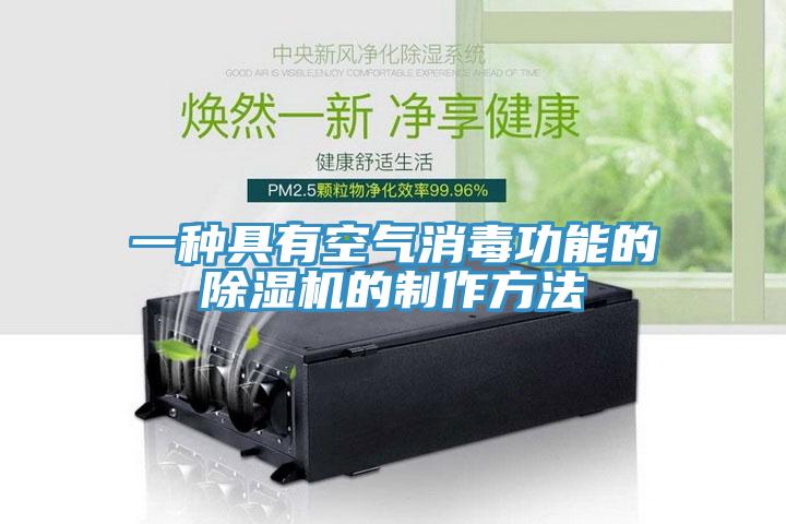 一种具有空气消毒功能的泡芙短视频APP官方下载地址的制作方法