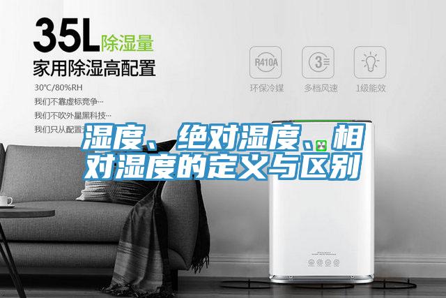 湿度、绝对湿度、相对湿度的定义与区别