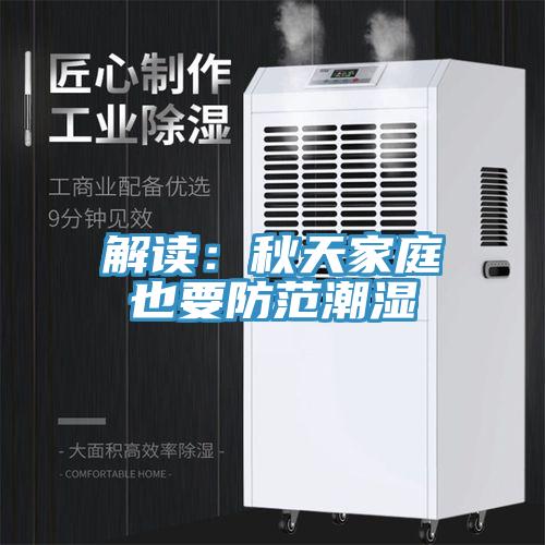 解读：秋天家庭也要防范潮湿