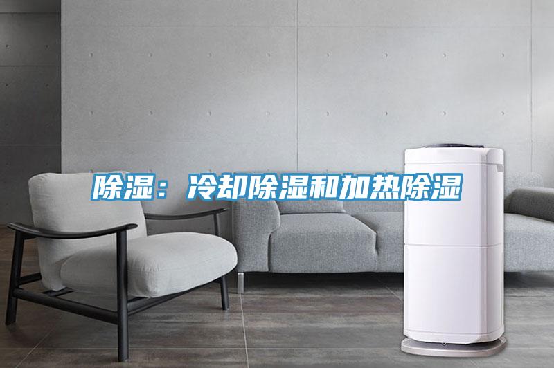 除湿：冷却除湿和加热除湿