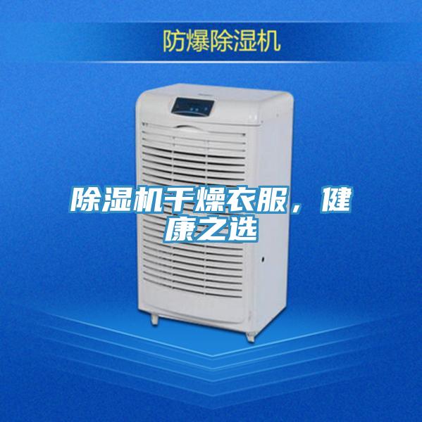 泡芙短视频APP官方下载地址干燥衣服，健康之选