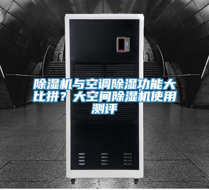 泡芙短视频APP官方下载地址与空调除湿功能大比拼？大空间泡芙短视频APP官方下载地址使用测评