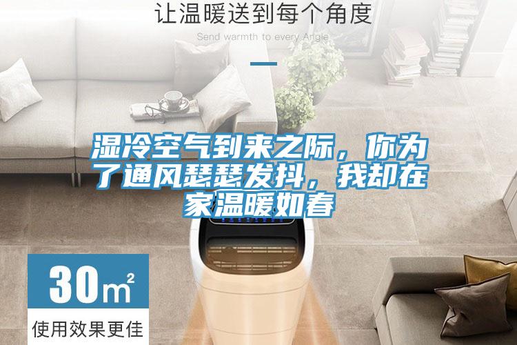 湿冷空气到来之际，你为了通风瑟瑟发抖，我却在家温暖如春